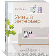 Розумний інтер'єр. Професійний підхід до декорування / Елейн Гріффін /