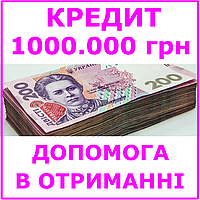 Кредит 1000000 гривен (консультации, помощь в получении кредита)