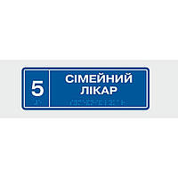 Табличка с шрифтом Брайля Сімейний лікар 10x30 см (8348) XE, код: 6688336