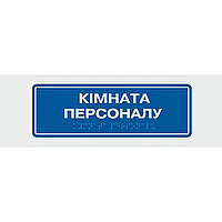 Табличка с шрифтом Брайля Vivay Кімната персоналу 10x30 см (8343) XE, код: 6688351