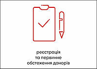 Табличка Vivay Реєстрація та первинне обстеження донорів А4 (5592) XE, код: 6688366