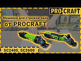 Машинка для стриження овець Procraft SC2400, фото 3