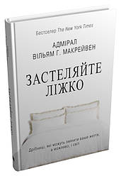 Застеляйте ліжко.Дрібниці,які можуть змінити ваше життя,а можливо,і світ (тверда). Автор Вільям Г. Макрейвен