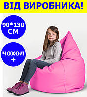 Бескаркасное кресло-груша 90*130 см розовое с чехлом,бескаркасное кресло для детей и взрослых ткань оксфорд +
