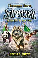 Книга Звіродухи. Падіння звірів. Безсмертні вартові. Книга 1 - Еліот Шрефер (97861709829)