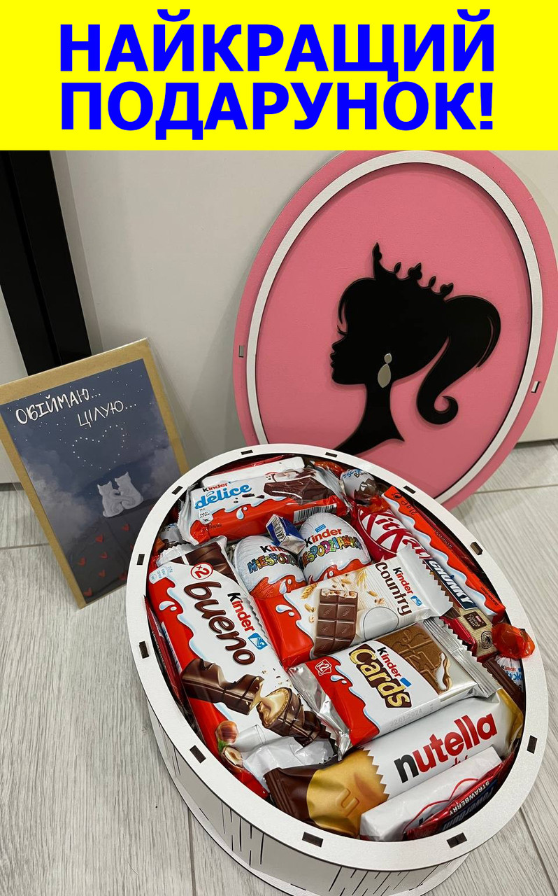 Подарочный шоколадный набор киндер сюрприз с конфетами, шоколадный бокс для девушки на праздник D-1029 - фото 1 - id-p2136764109