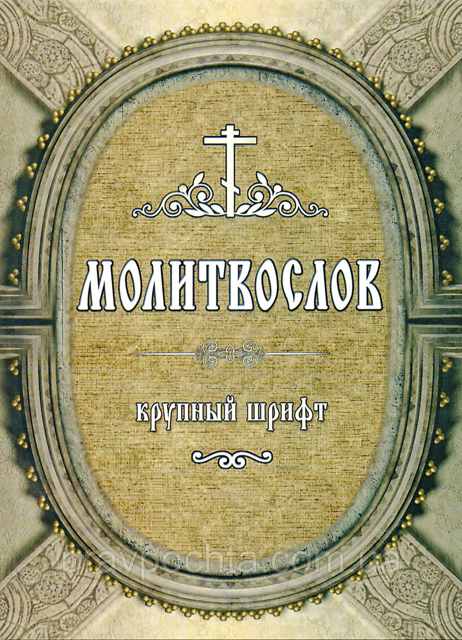 Молитвослів. Великий шрифт (не поєднані канони)