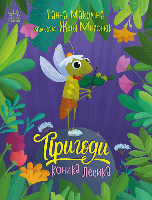 Книга Історії для малюків Пригоди коника Лесика - Ганна Макуліна (9786170985484)
