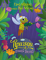 Книга Історії для малюків Пригоди коника Лесика - Ганна Макуліна (9786170985484)