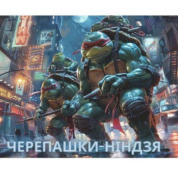Черепашки-Ніндзя
