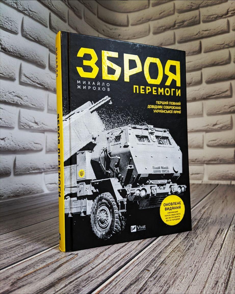 Книга "Зброя Перемоги. Перший повний довідник озброєння української армії" (Оновлене видання), фото 1