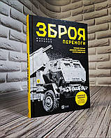 Книга "Зброя Перемоги. Перший повний довідник озброєння української армії" (Оновлене видання)