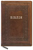 Библия коричневого цвета с молнией на замке с индексами для поиска современный Украинский перевод Турконяка