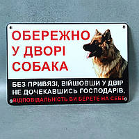 Табличка Осторожно, во дворе собака 300х200 мм