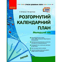 Книга Развернутый календарный план Февраль Младший возраст укр Ранок (О134245У) XE, код: 7553640