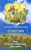 Святой великомученик Георгий Победоносец. Житие.Канон.Акафист