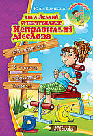 Англійський супертренажер. Неправильні дієслова. Юлія Іванова