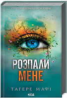 Книга Знищ мене. Книга 3. Розпали мене. Автор - Тагере Мафі (КСД)