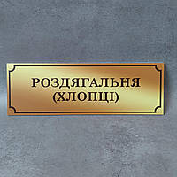 Табличка Раздевалка (ребята) (Gold school)