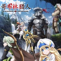 Goblin Slayer / Вбивця Гоблінів