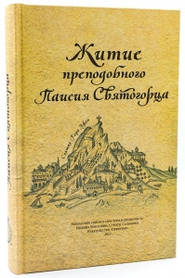 Житие преподобного Паисия Святогорца (твердый)