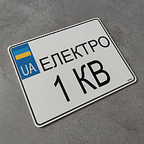 Номер на скутер Електро 1 кв 220х175 мм