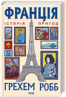 Книга Франція: історія пригод. Автор - Грехем Робб (КСД)