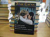 Сигал Э. Три романа о любви. История любви. история Оливера. Мужчина, женщина, ребенок.