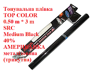Тонировочная пленка TOP COLOR 0.50m* 3m SRC Medium Black 40% АМЕРИКАНКА (треугольная) металлизированная черная