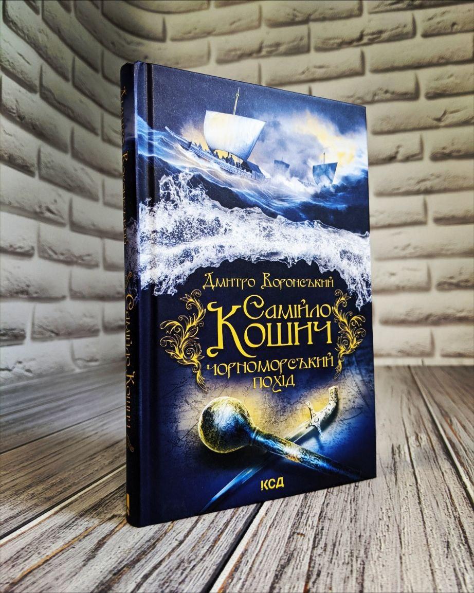 Книга "Самійло Кошич. Чорноморський похід" Дмитро Воронський