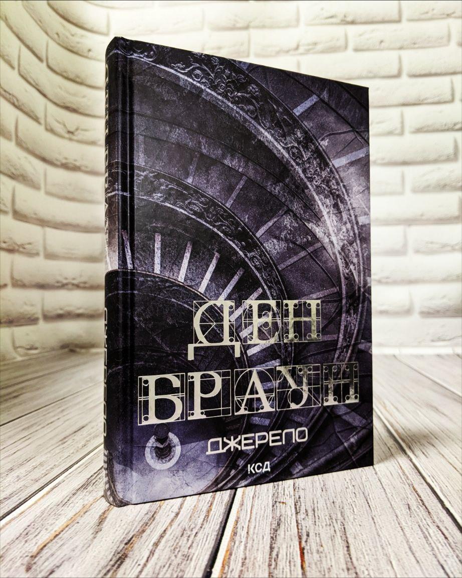 Книга "Джерело" (збільшений формат) Ден Браун, фото 1