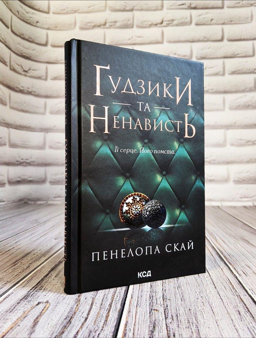 Книга "Гудзики та ненависть" Книга 2 Пенелопа Скай