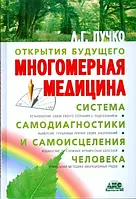 "Многомерная медицина" Система самодиагностики и самоисцеления человека. Людмила Пучко