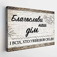 Інтер'єрна картина для будинку, постер на полотні Благослови наш дім, арт плакат на стіну