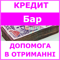 Кредит Бар , Винницкая область (консультации, помощь в получении кредита)