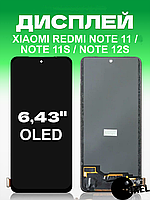 Дисплей Xiaomi Redmi Note 11 , 11s , 12s без рамки с сенсором в сборе экран на Ксиоми Редми Ноут 11 , 11с, 12с