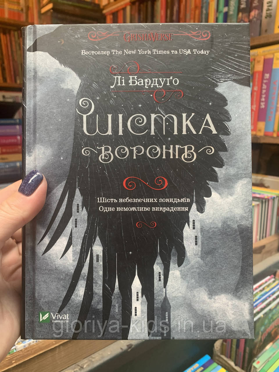 Книга Шістка воронів. Лі Бардуго