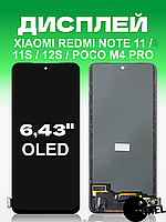 Дисплей Xiaomi Redmi Note 11 , 11s , 12s , Poco M4 Pro 4g без рамки с сенсором в сборе