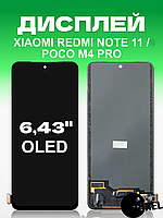 Дисплей Xiaomi Redmi Note 11 , Poco M4 Pro 4g без рамки с сенсором в сборе экран на Редми Ноут 11, Поко М4 Про