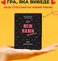 Настольная игра Між нами Про таємне / Между Нами: О Тайном 18+ укр Игра для интимных экспериментов