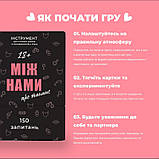 Настольная игра Між нами Про таємне / Между Нами: О Тайном 18+ укр Игра для интимных экспериментов, фото 3
