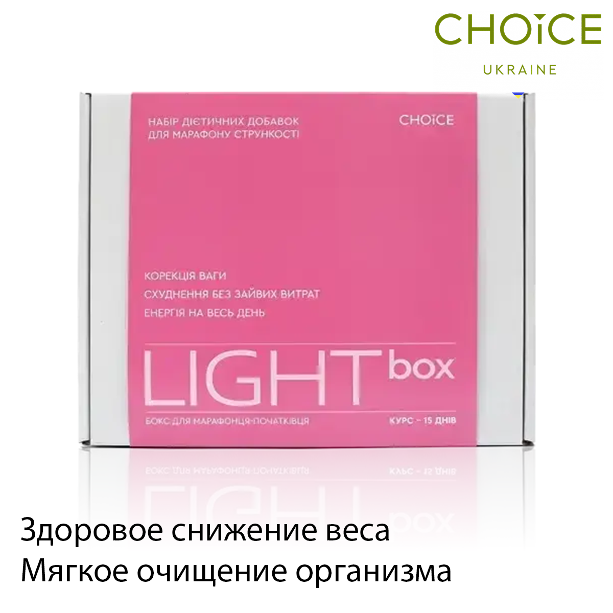 Программа для здорового похудения Light-box продукция Сhoice очищение организма - фото 1 - id-p2099573733