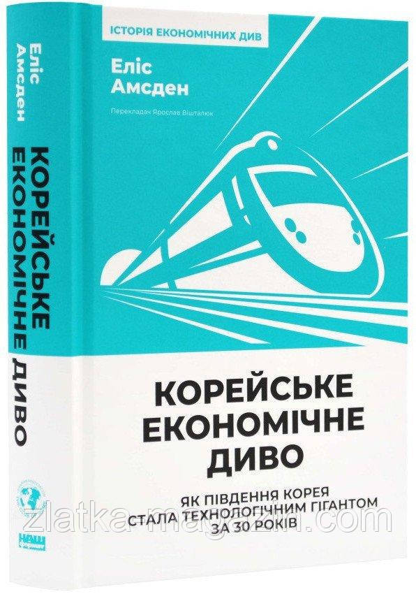 Корейське економічне диво: як Південна Корея стала технологічним гігантом за 30 років