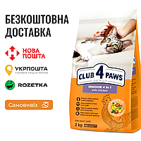 Сухой корм Клуб 4 Лапы Adult Cats Indoor 4 in 1 для кошек, живущих в помещении "4 в 1", 2 КГ