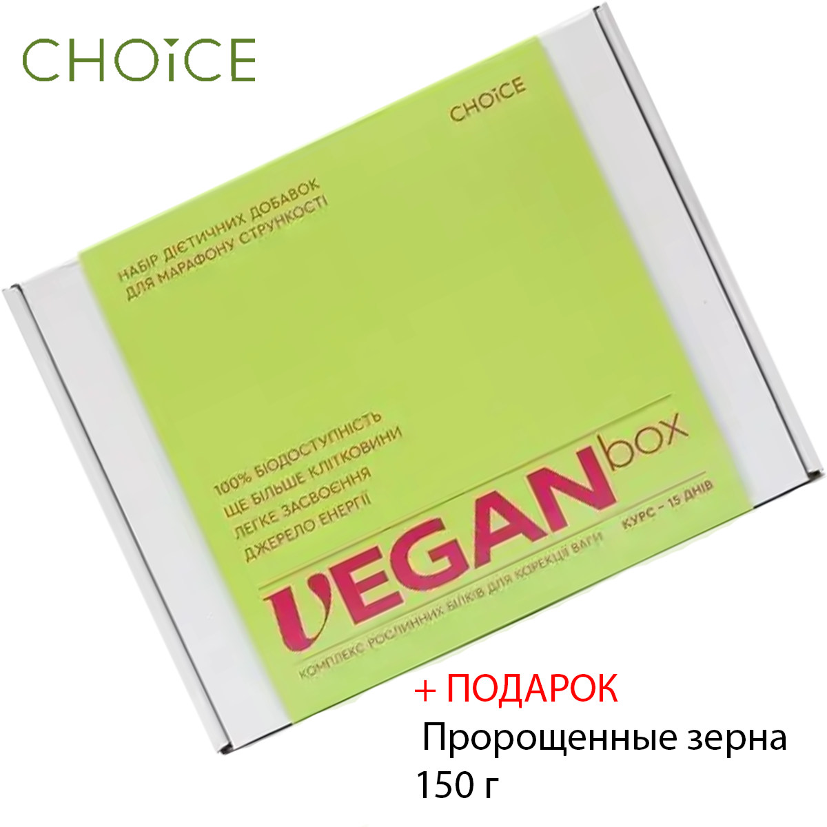 Растительный белок для похудения Vegan boх продукция Сhoice очищение организма - фото 1 - id-p2099509398
