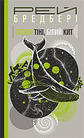 Зелені тіні, Білий Кит. Бредбері Рей. (укр.мова. тверда палітурка)