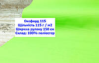 Ткань оксфорд 115 PU водоотталкивающая цвет неон зеленый, ткань OXFORD 115 г/м2 PU зеленая неон