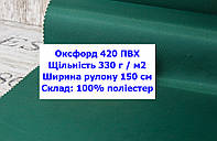 Тканина оксфорд 420 ПВХ водоотталкивающая однотонна колір зелений, тканина OXFORD 420 г/м2 PVH зелена