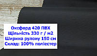 Тканина оксфорд 420 ПВХ водоотталкивающая однотонна колір чорний, тканина OXFORD 420 г/м2 PVH чорна