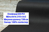 Ткань оксфорд 600 PU водоотталкивающая цвет черный, ткань OXFORD 600 г/м2 PU черная